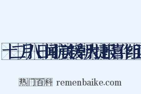 十二月八日闻抗美援朝大捷报喜作组词是什么意思的图片